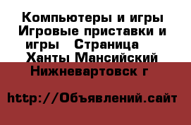 Компьютеры и игры Игровые приставки и игры - Страница 2 . Ханты-Мансийский,Нижневартовск г.